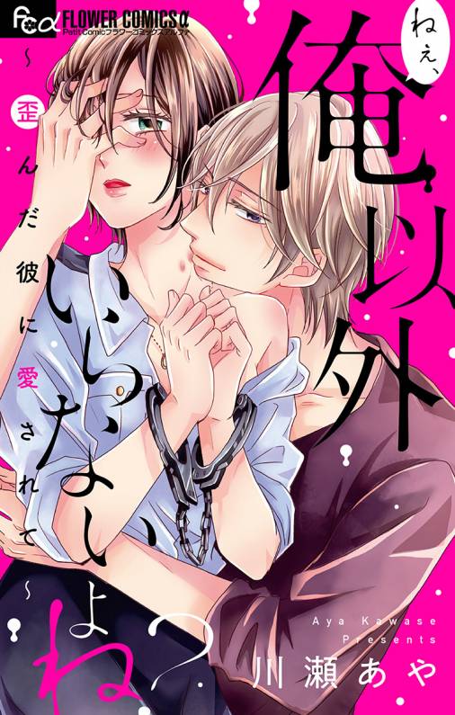 ねぇ 俺以外いらないよね 歪んだ彼に愛されて 川瀬あや 小学館eコミックストア 無料試し読み多数 マンガ読むならeコミ