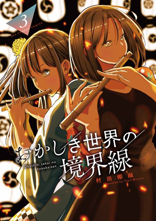 おかしき世界の境界線 3巻 村田椰融 小学館eコミックストア 無料試し読み多数 マンガ読むならeコミ