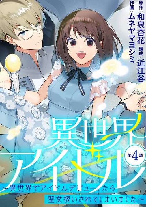 異世界アイドル~異世界でアイドルデビューしたら聖女扱いされてしまいました~【単話】 4巻