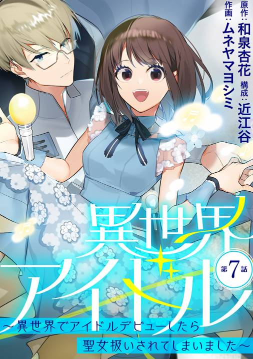 異世界アイドル~異世界でアイドルデビューしたら聖女扱いされてしまいました~【単話】 7巻