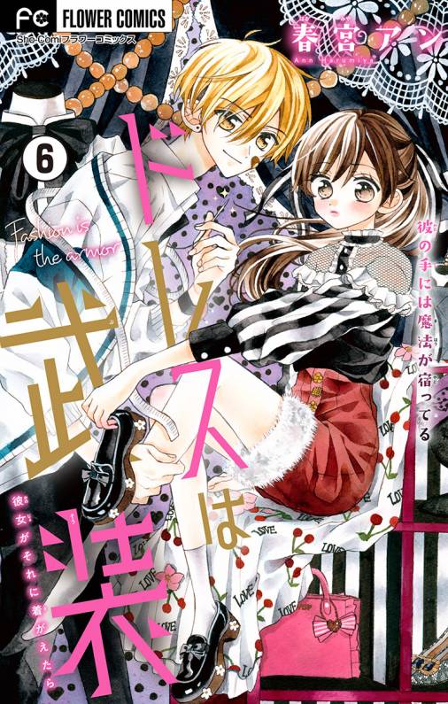 ドレスは武装【マイクロ】 6巻