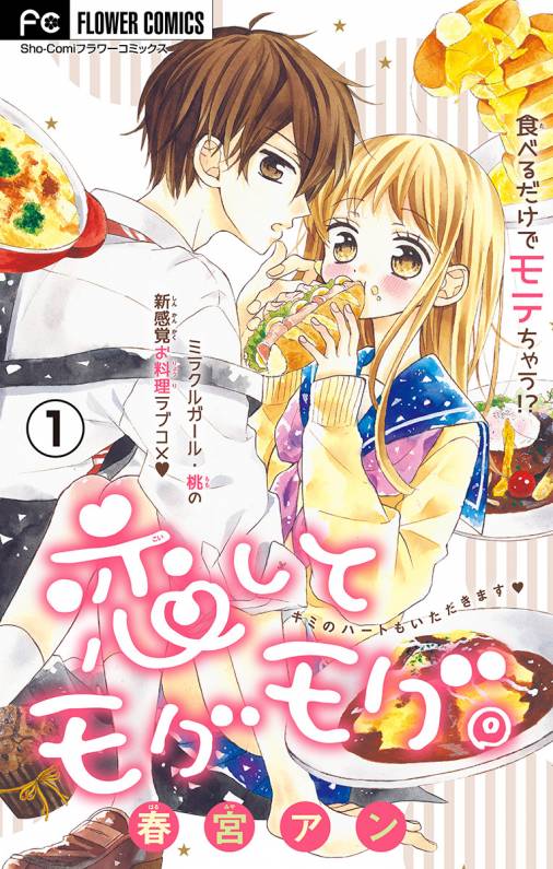 恋してモグモグ マイクロ 1巻 春宮アン 小学館eコミックストア 無料試し読み多数 マンガ読むならeコミ