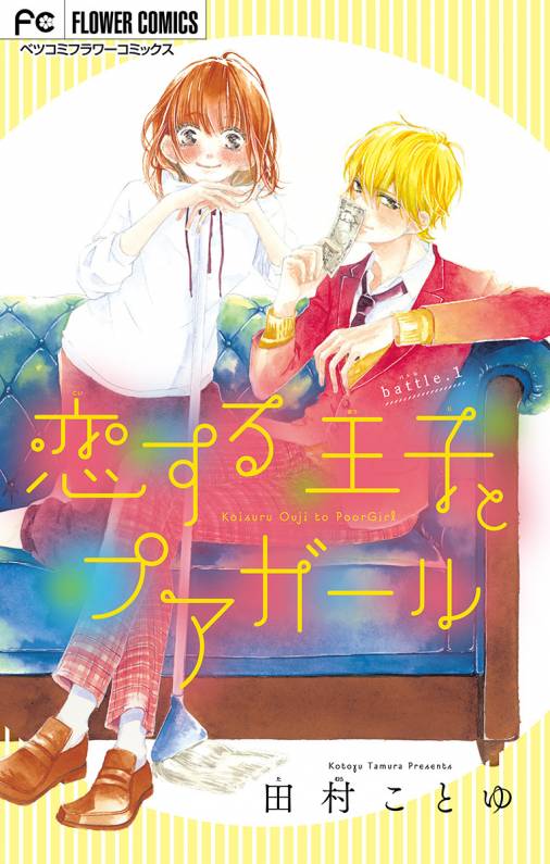 恋する王子とプアガール マイクロ 1巻 田村ことゆ 小学館eコミックストア 無料試し読み多数 マンガ読むならeコミ