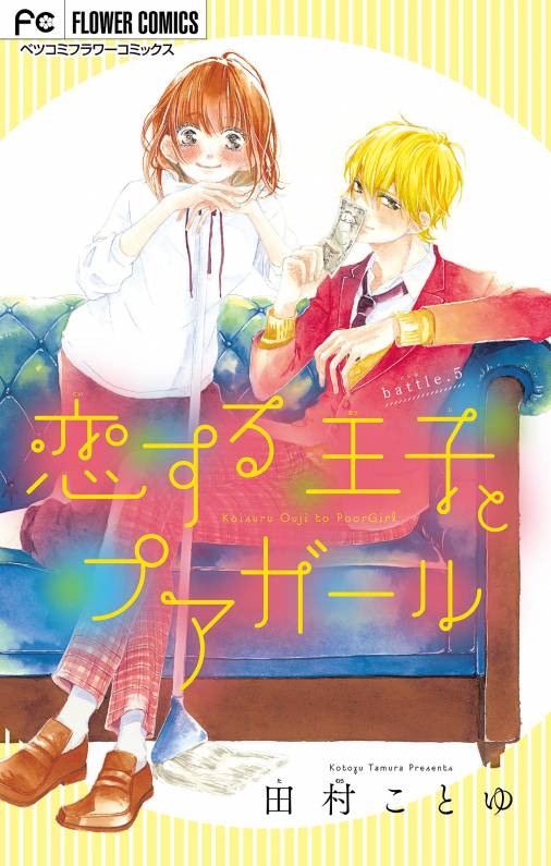 恋する王子とプアガール【マイクロ】 5巻