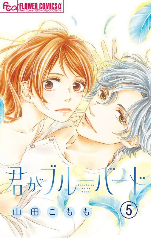 君がブルーバード マイクロ 5巻 山田こもも 小学館eコミックストア 無料試し読み多数 マンガ読むならeコミ