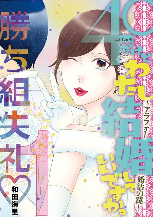 40だけど わたし結婚していいですか アラフォー婚活の罠 1巻 和田海里 小学館eコミックストア 無料試し読み多数 マンガ読むならeコミ