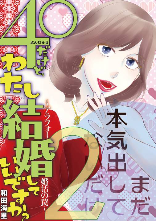 40だけど わたし結婚していいですか アラフォー婚活の罠 2巻 和田海里 小学館eコミックストア 無料試し読み多数 マンガ読むならeコミ