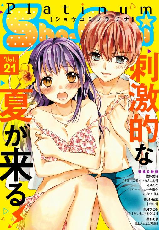 Sho Comiプラチナ 21号 Sho Comi編集部 小学館eコミックストア 無料試し読み多数 マンガ読むならeコミ