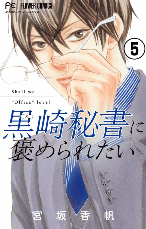 黒崎秘書に褒められたい【マイクロ】 5巻 宮坂香帆 - 小学館eコミック