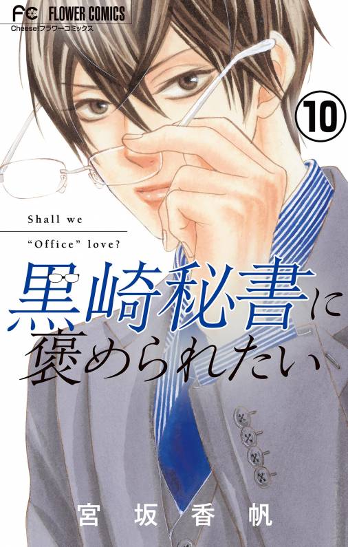 黒崎秘書に褒められたい【マイクロ】 10巻 宮坂香帆 - 小学館eコミック 