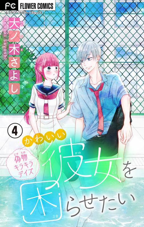 かわいい彼女を困らせたい マイクロ 4巻 大ノ木さよし 小学館eコミックストア 無料試し読み多数 マンガ読むならeコミ