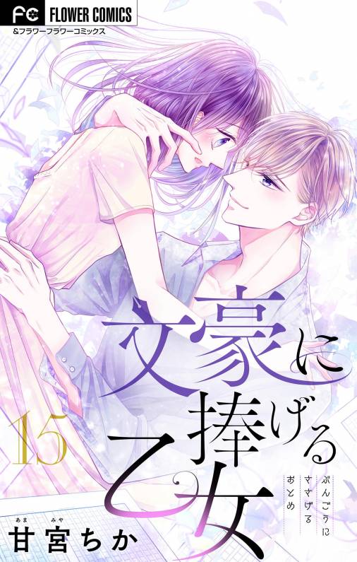 文豪に捧げる乙女【マイクロ】 15巻