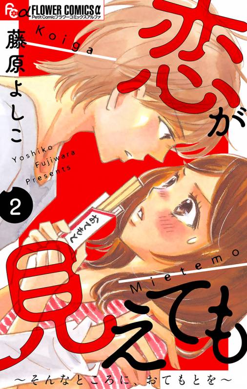 恋が見えても そんなところに おてもとを マイクロ 2巻 藤原よしこ 小学館eコミックストア 無料試し読み多数 マンガ読むならeコミ