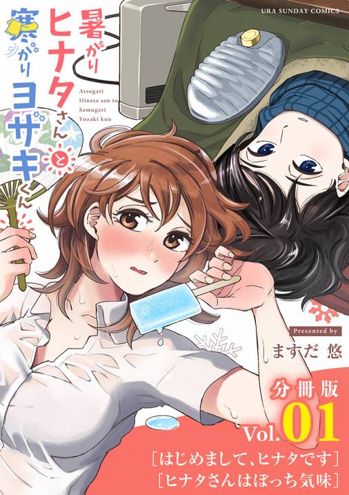 暑がりヒナタさんと寒がりヨザキくん 単話 1巻 ますだ悠 小学館eコミックストア 無料試し読み多数 マンガ読むならeコミ