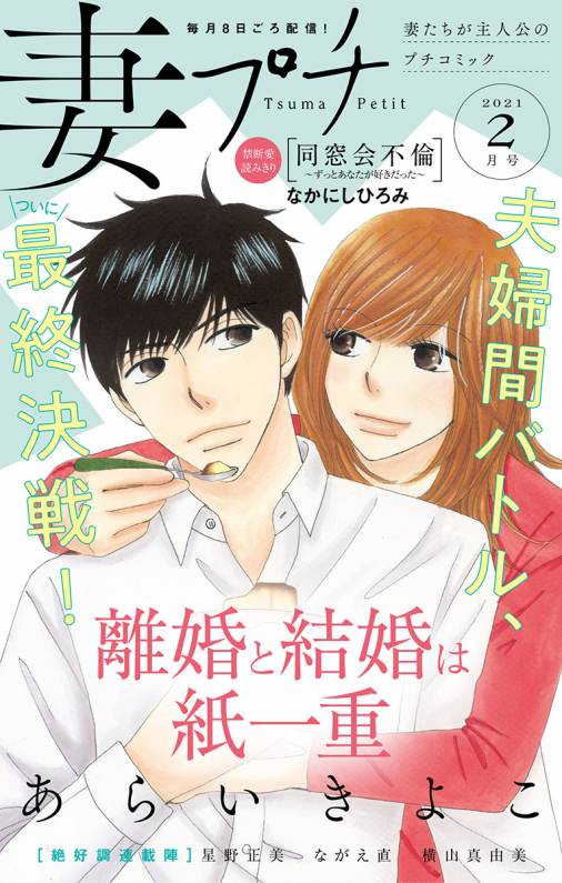 妻プチ 21年2月号 21年1月8日発売 プチコミック編集部 小学館eコミックストア 無料試し読み多数 マンガ読むならeコミ