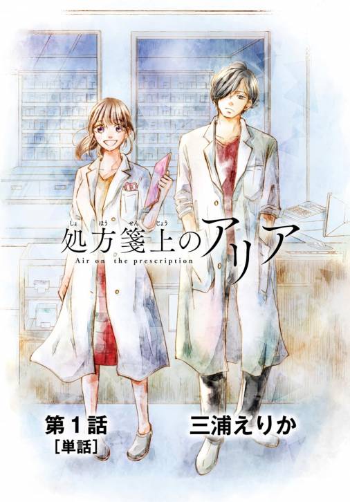 処方箋上のアリア 単話 1巻 三浦えりか 小学館eコミックストア 無料試し読み多数 マンガ読むならeコミ