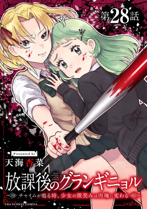 放課後のグランギニョル~チャイムが鳴る時、少女の微笑みは肉塊に変わる~【単話】 28巻