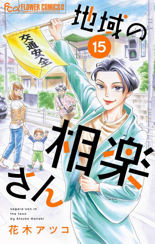 地域の相楽さん【単話】 15巻 花木アツコ - 小学館eコミック