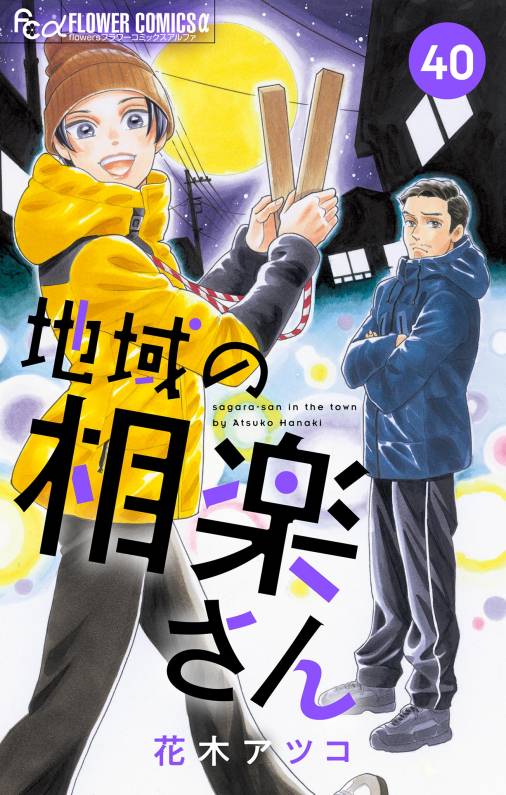 地域の相楽さん【単話】 40巻