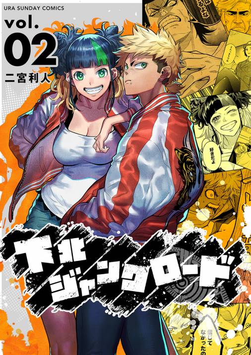 下北ジャンクロード 2巻