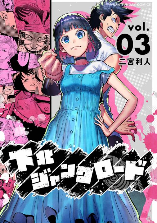 下北ジャンクロード 3巻