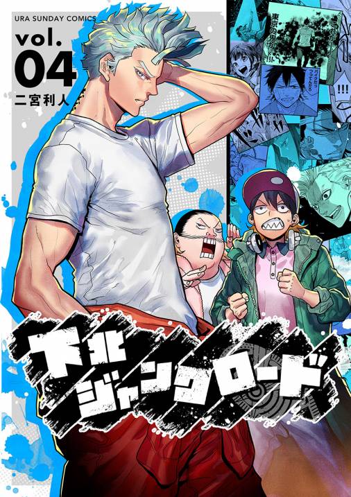 下北ジャンクロード 4巻
