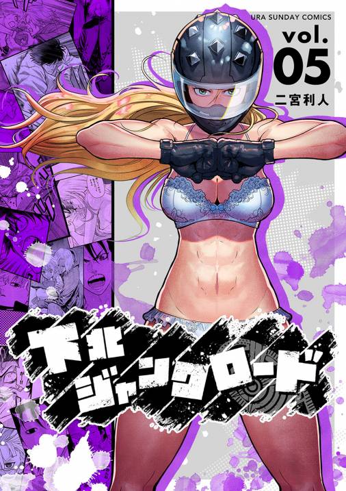 下北ジャンクロード 5巻