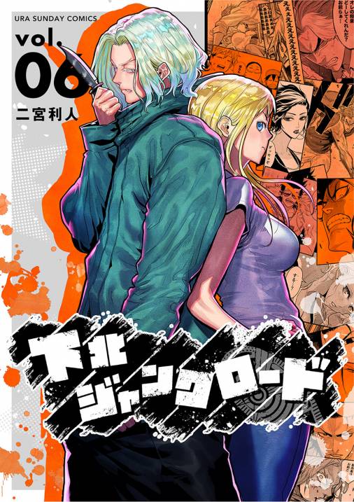 下北ジャンクロード 6巻