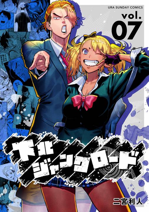 下北ジャンクロード 7巻