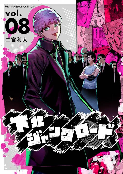 下北ジャンクロード 8巻