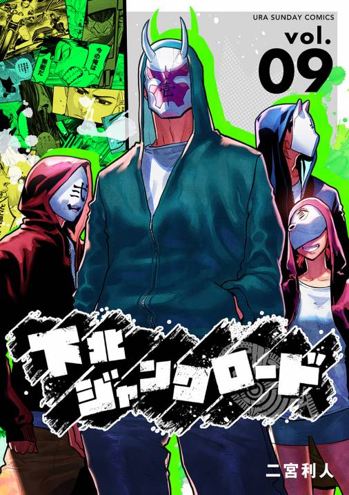 下北ジャンクロード 9巻