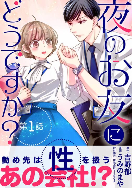 夜のお友にどうですか 単話 1巻 うみのまや 吉野郁 小学館eコミックストア 無料試し読み多数 マンガ読むならeコミ