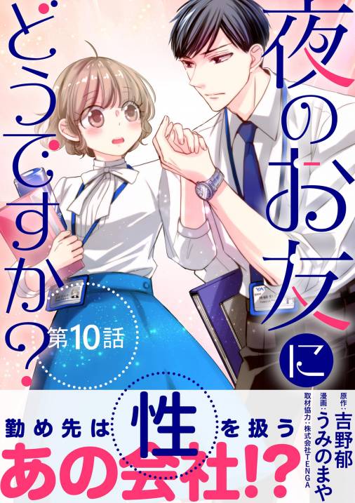 夜のお友にどうですか?【単話】 10巻