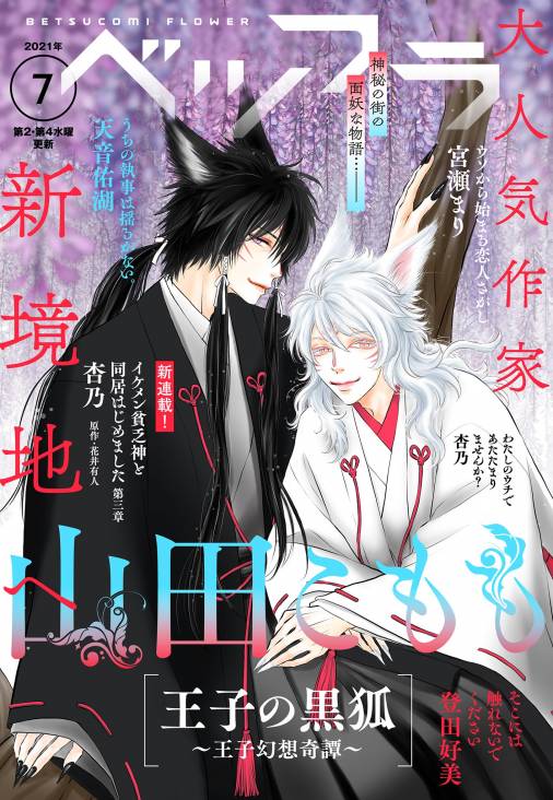 ベツフラ 21年7号 21年4月28日発売 ベツコミ編集部 小学館eコミックストア 無料試し読み多数 マンガ読むならeコミ