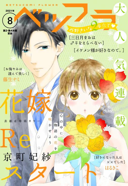 ベツフラ 21年8号 21年5月12日発売 ベツコミ編集部 小学館eコミックストア 無料試し読み多数 マンガ読むならeコミ