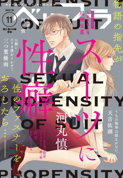 ベツフラ 21年11号 21年6月23日発売 ベツコミ編集部 小学館eコミックストア 無料試し読み多数 マンガ読むならeコミ