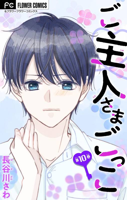 ご主人さまごっこ【マイクロ】 10巻