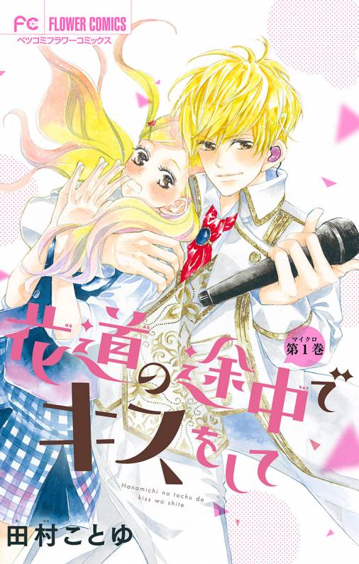 花道の途中でキスをして マイクロ 1巻 田村ことゆ 小学館eコミックストア 無料試し読み多数 マンガ読むならeコミ