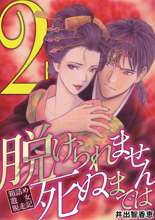 脱けられません死ぬまでは 箱詰め遊女脱走記 2巻 井出智香恵 小学館eコミックストア 無料試し読み多数 マンガ読むならeコミ