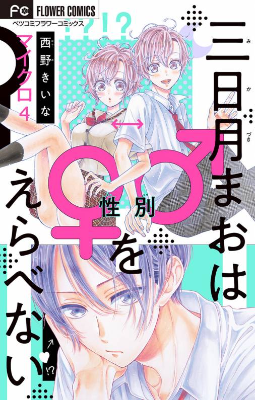 三日月まおは♂♀をえらべない【マイクロ】 4巻 西野きいな - 小学館e