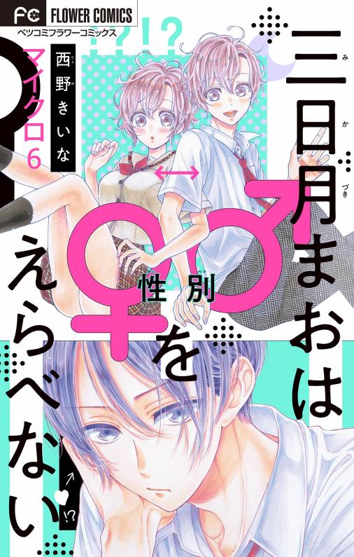 三日月まおは♂♀をえらべない【マイクロ】 6巻