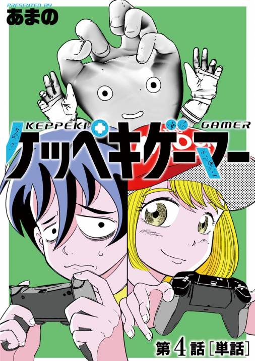 ケッペキゲーマー【単話】 4巻