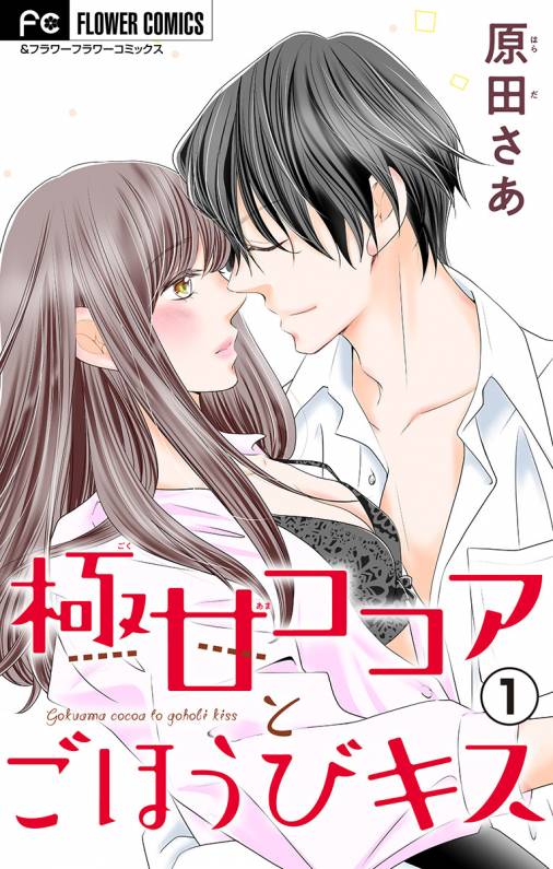 極甘ココアとごほうびキス 電子特典付き マイクロ 1巻 原田さあ 小学館eコミックストア 無料試し読み多数 マンガ読むならeコミ