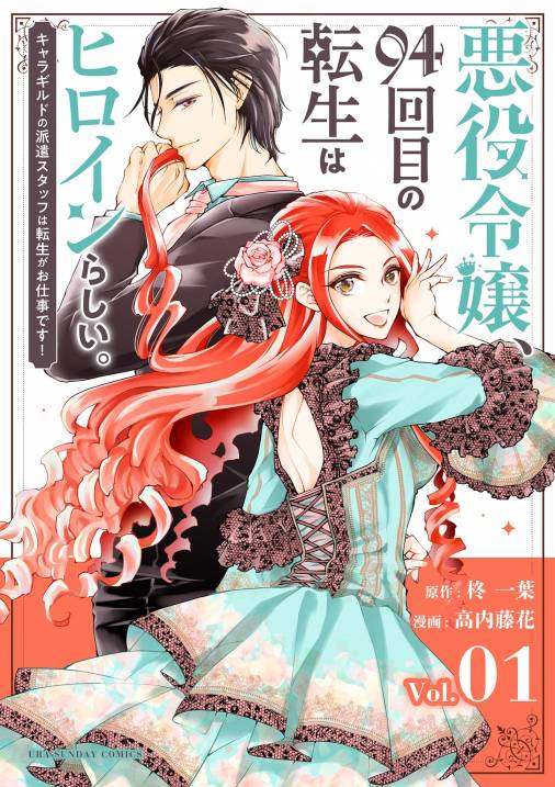 悪役令嬢 94回目の転生はヒロインらしい キャラギルドの派遣スタッフは転生がお仕事です 単話 1巻 高内藤花 柊一葉 小学館eコミックストア 無料試し読み多数 マンガ読むならeコミ