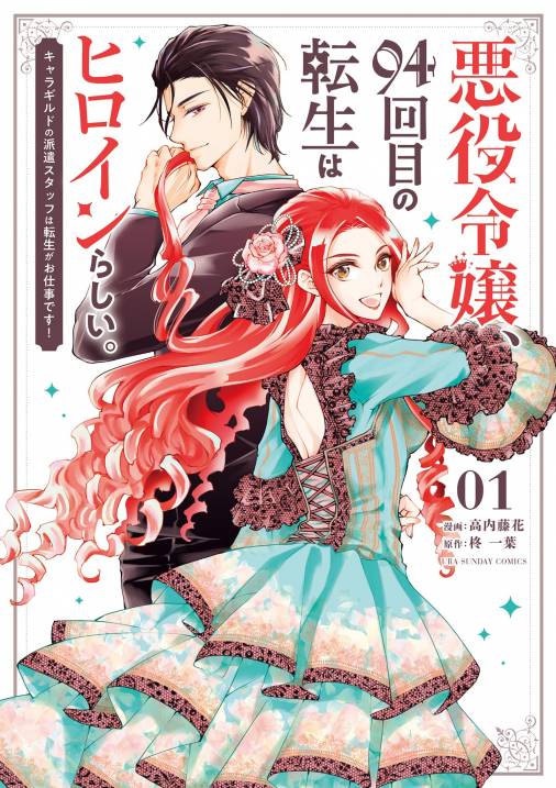 悪役令嬢 94回目の転生はヒロインらしい キャラギルドの派遣スタッフは転生がお仕事です 1巻 高内藤花 柊一葉 小学館eコミックストア 無料試し読み多数 マンガ読むならeコミ