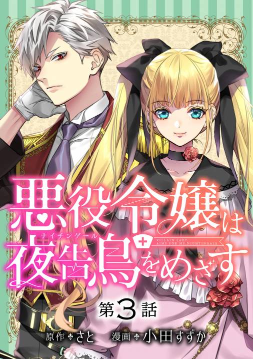 悪役令嬢は夜告鳥をめざす【単話】 3巻 さと・小田すずか - 小学館eコミックストア｜無料試し読み多数！マンガ読むならeコミ！