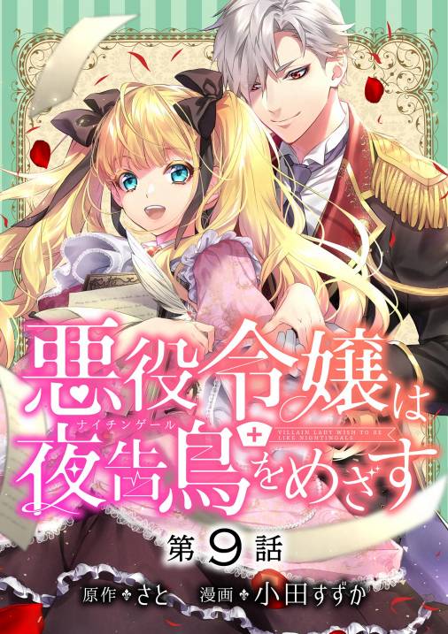 悪役令嬢は夜告鳥をめざす 単話 9巻 小田すずか さと 小学館eコミックストア 無料試し読み多数 マンガ読むならeコミ