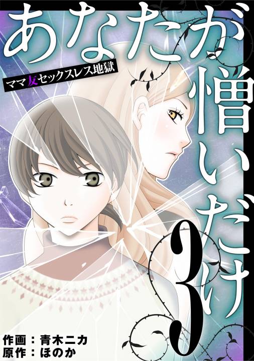 あなたが憎いだけ ママ友セックスレス地獄 3巻 青木ニカ 小学館eコミックストア 無料試し読み多数 マンガ読むならeコミ