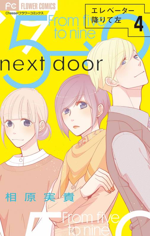 エレベーター降りて左【マイクロ】 4巻