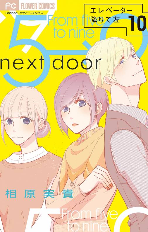 エレベーター降りて左【マイクロ】 10巻